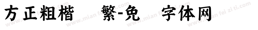 方正粗楷 简繁字体转换